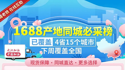 “1688產(chǎn)地同城必采榜”上線！