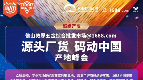 佛山敦厚五金綜合批發(fā)市場(chǎng)@1688.com：源頭廠貨 碼動(dòng)中國(guó)